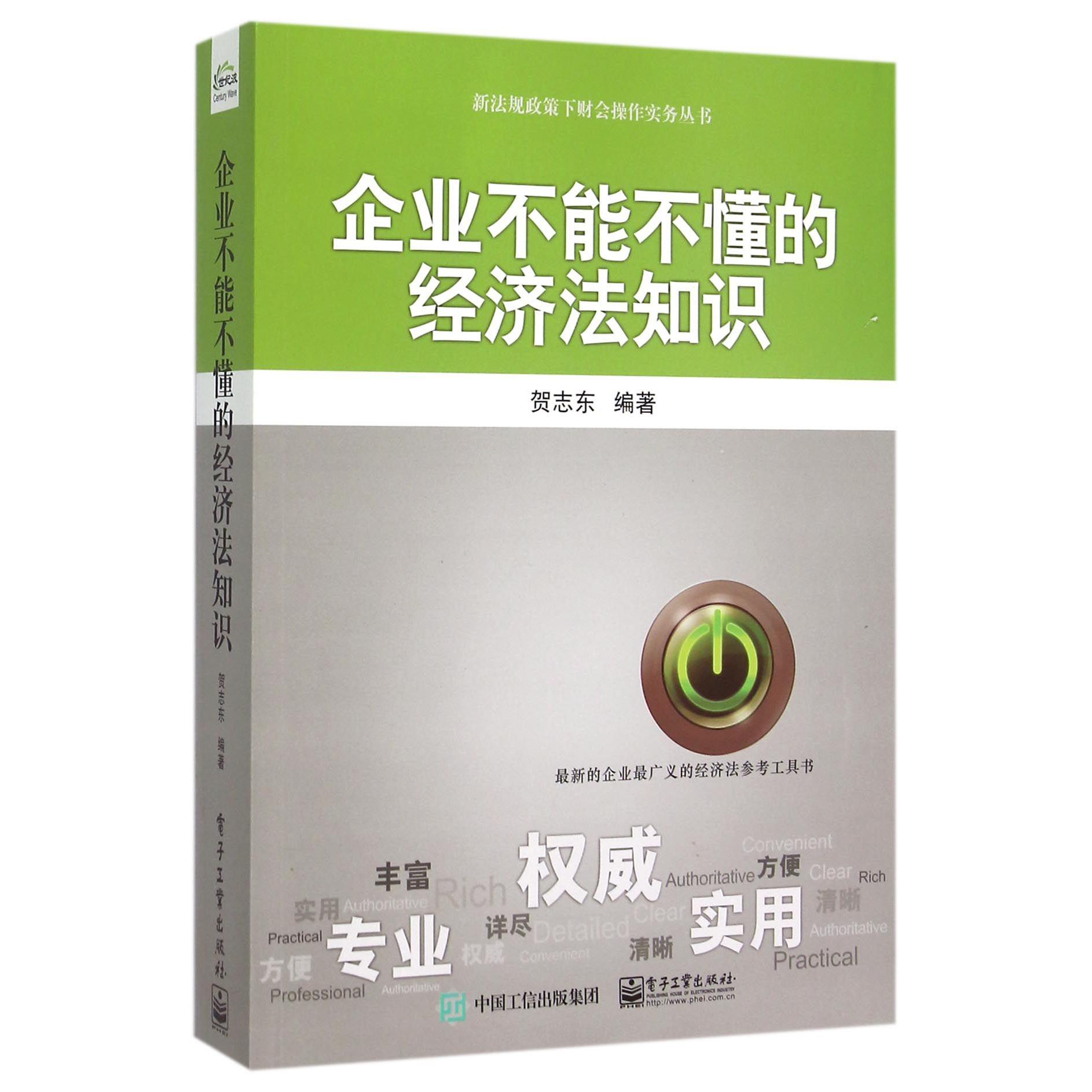 企业不能不懂的经济法知识/新法规政策下财会操作实务丛书