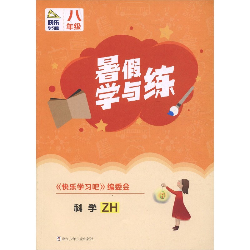科学（8年级ZH）/暑假学与练