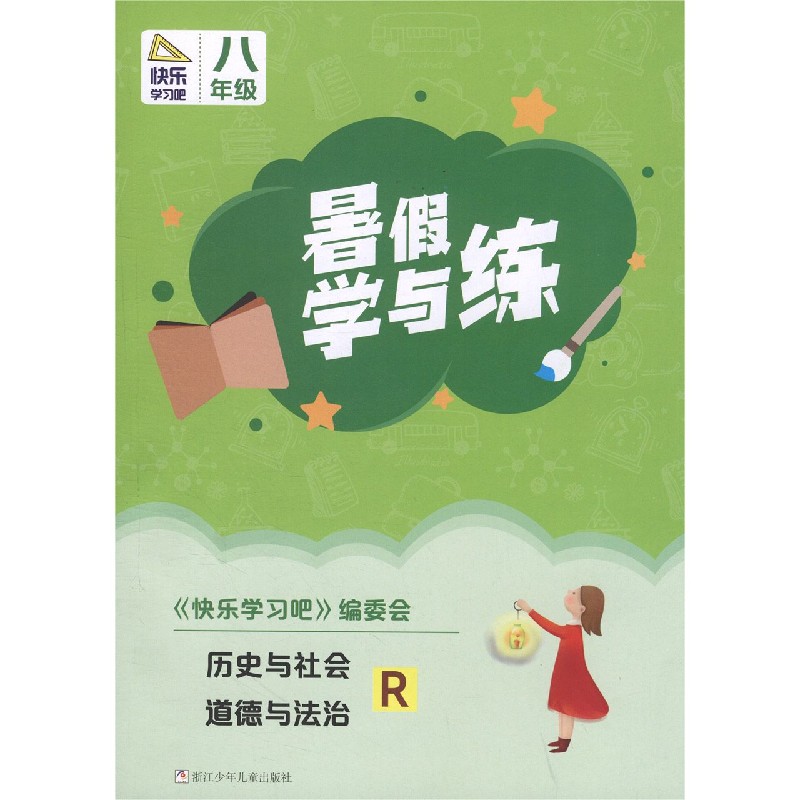 历史与社会道德与法治（8年级R）/暑假学与练