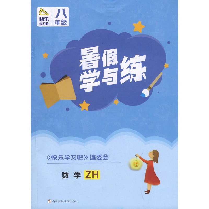 数学（8年级ZH）/暑假学与练