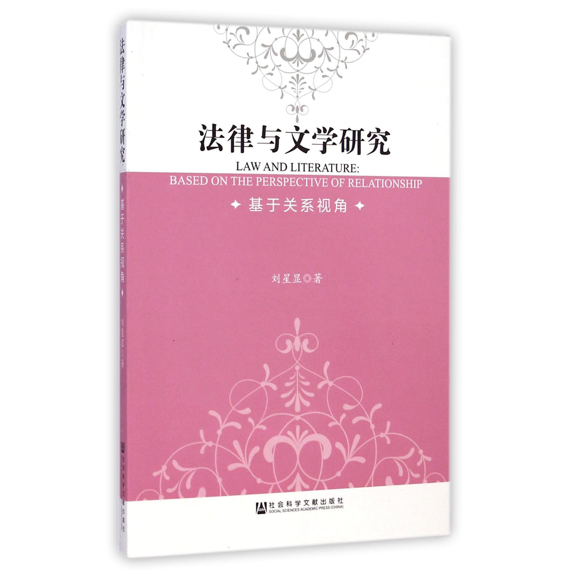 法律与文学研究（基于关系视角）