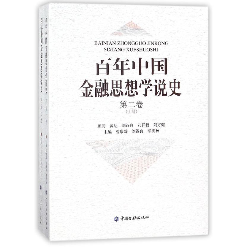百年中国金融思想学说史（第2卷上下）