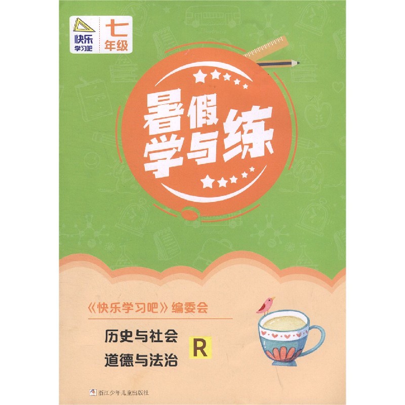 历史与社会道德与法治（7年级R）/暑假学与练