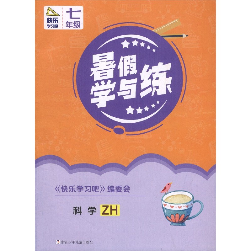 科学（7年级ZH）/暑假学与练