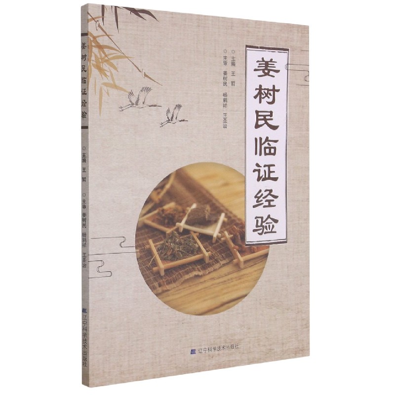 姜树民临证经验