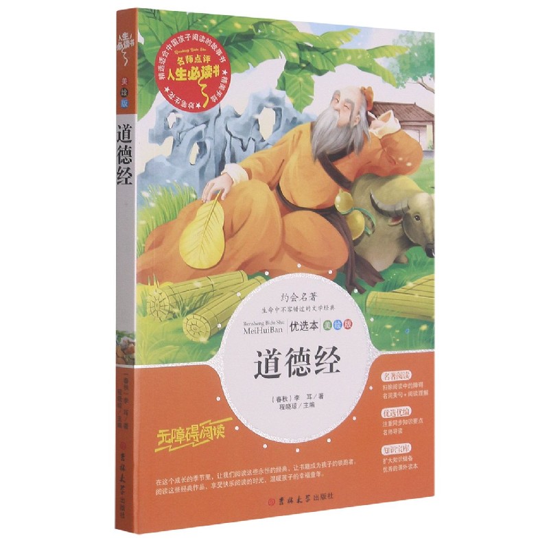 道德经（美绘版优选本无障碍阅读）/人生必读书