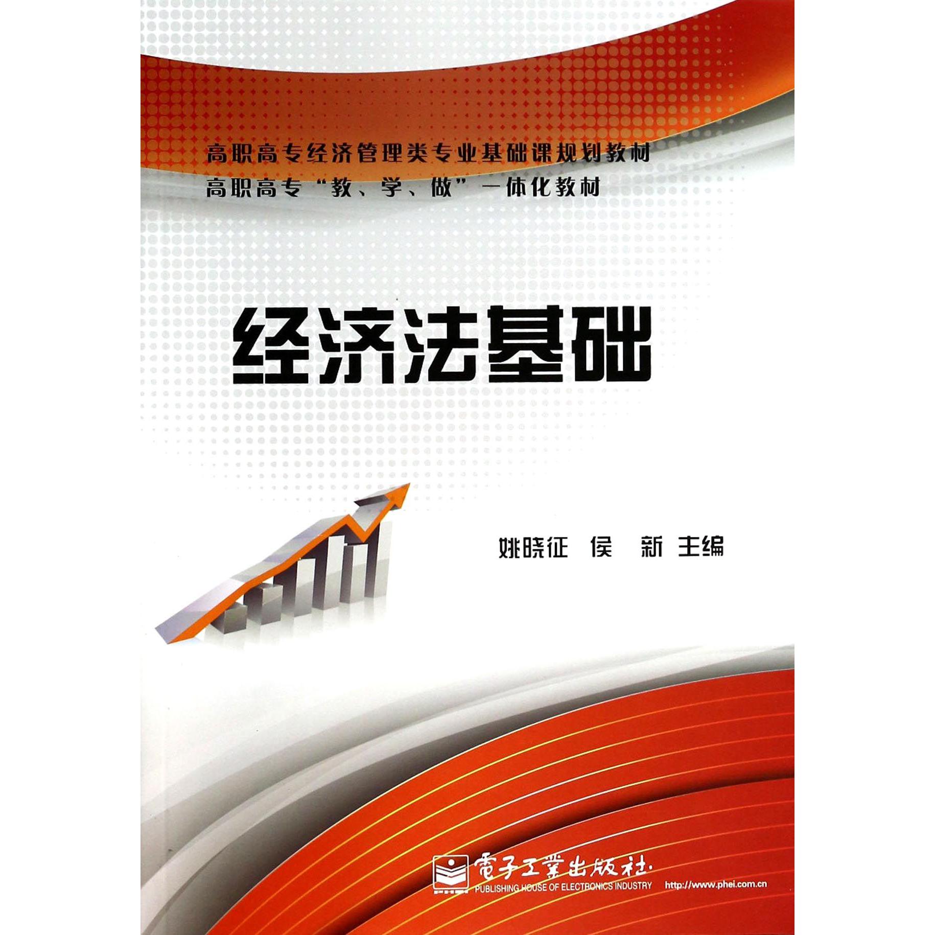 经济法基础（高职高专经济管理类专业基础课规划教材）