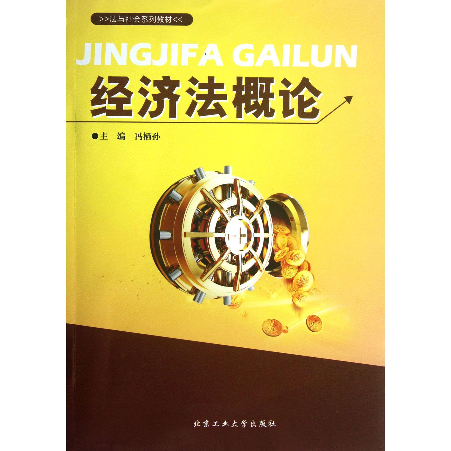 经济法概论（法与社会系列教材）