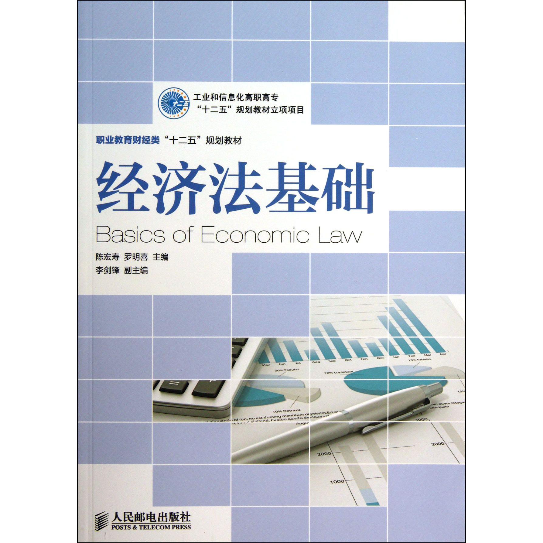 经济法基础（职业教育财经类十二五规划教材）