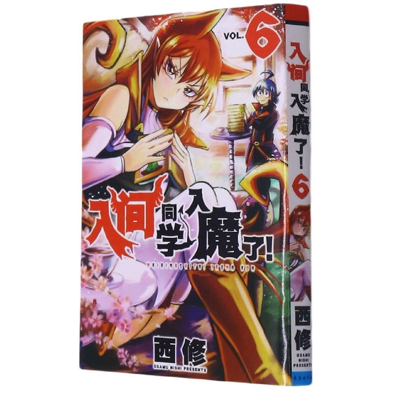 入间同学入魔了（6）