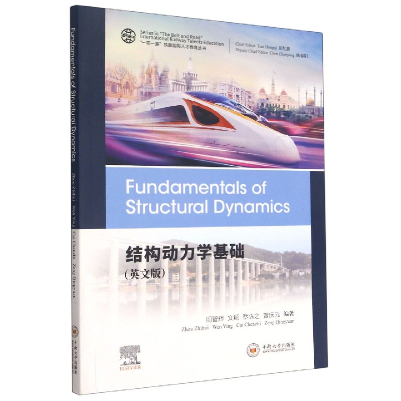 结构动力学基础（英文版）/铁路人才教育丛书