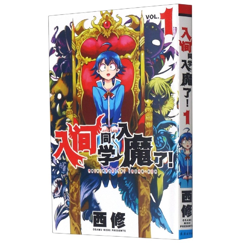 入间同学入魔了（1）