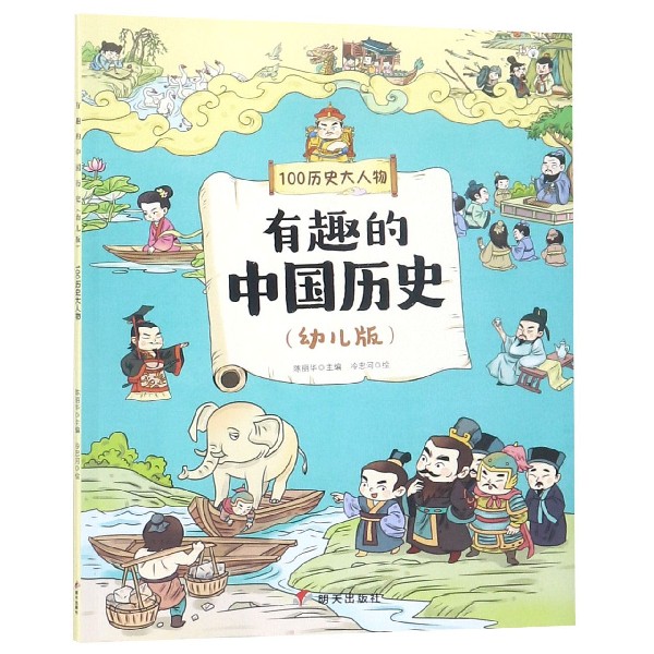 有趣的中国历史(100历史大人物幼儿版)