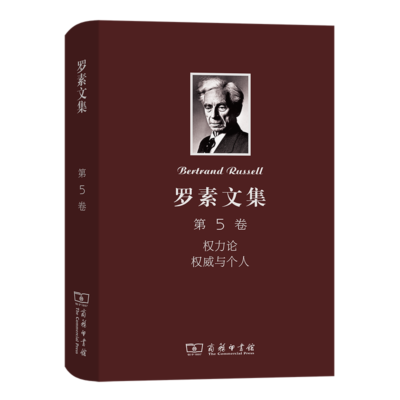 罗素文集 第5卷：权力论 权威与个人