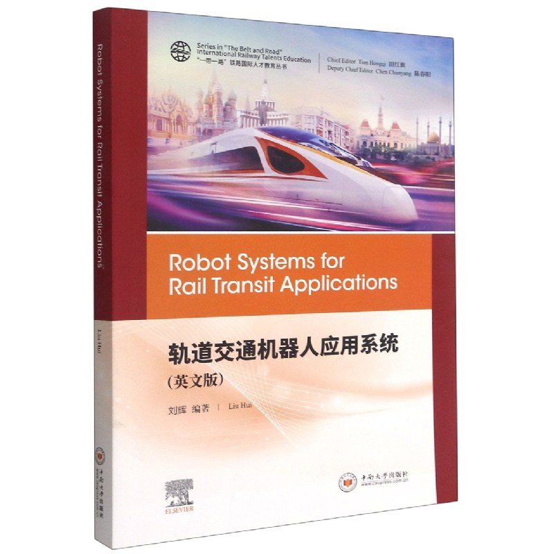 轨道交通机器人应用系统（英文版）/铁路人才教育丛书