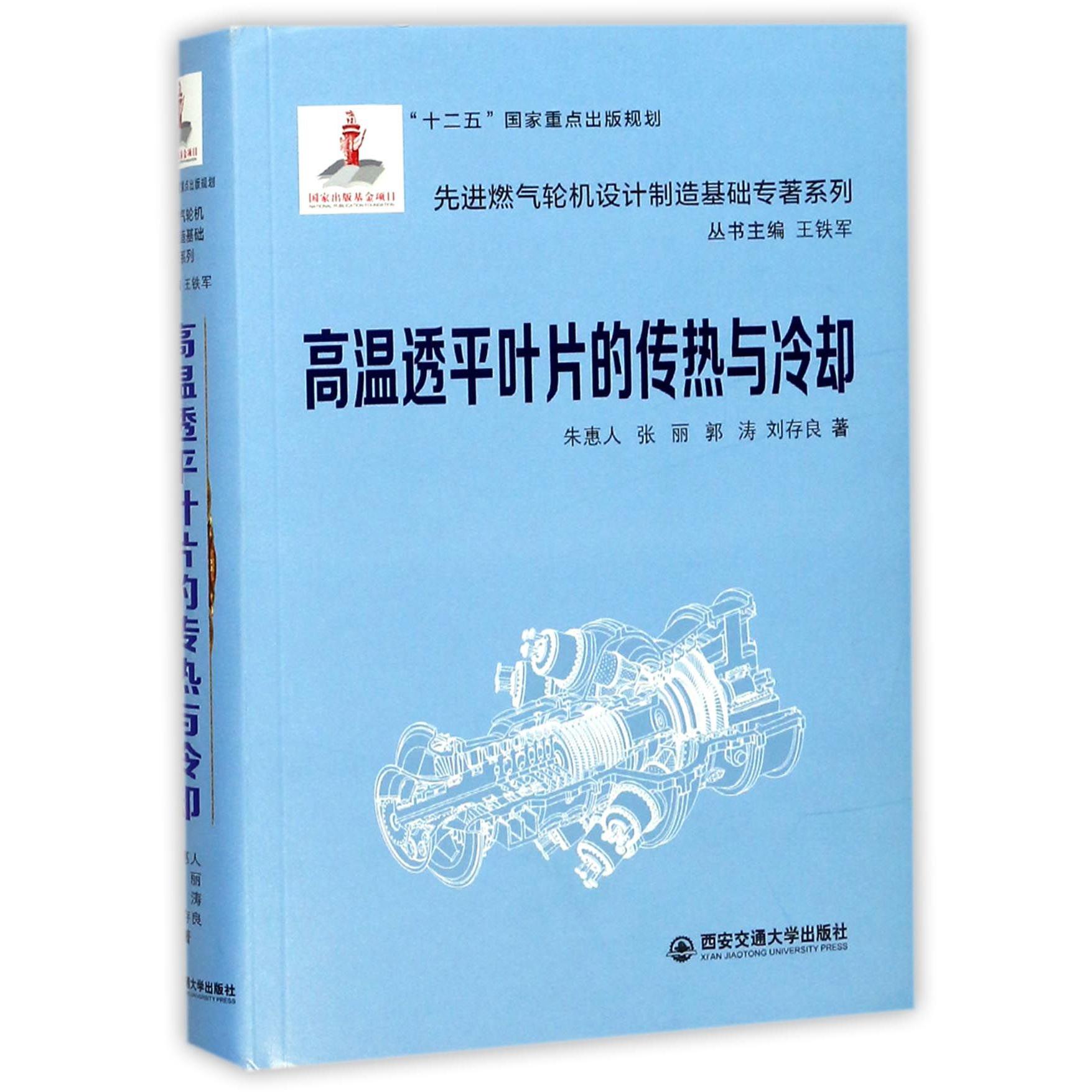 高温透平叶片的传热与冷却（精）/先进燃气轮机设计制造基础专著系列