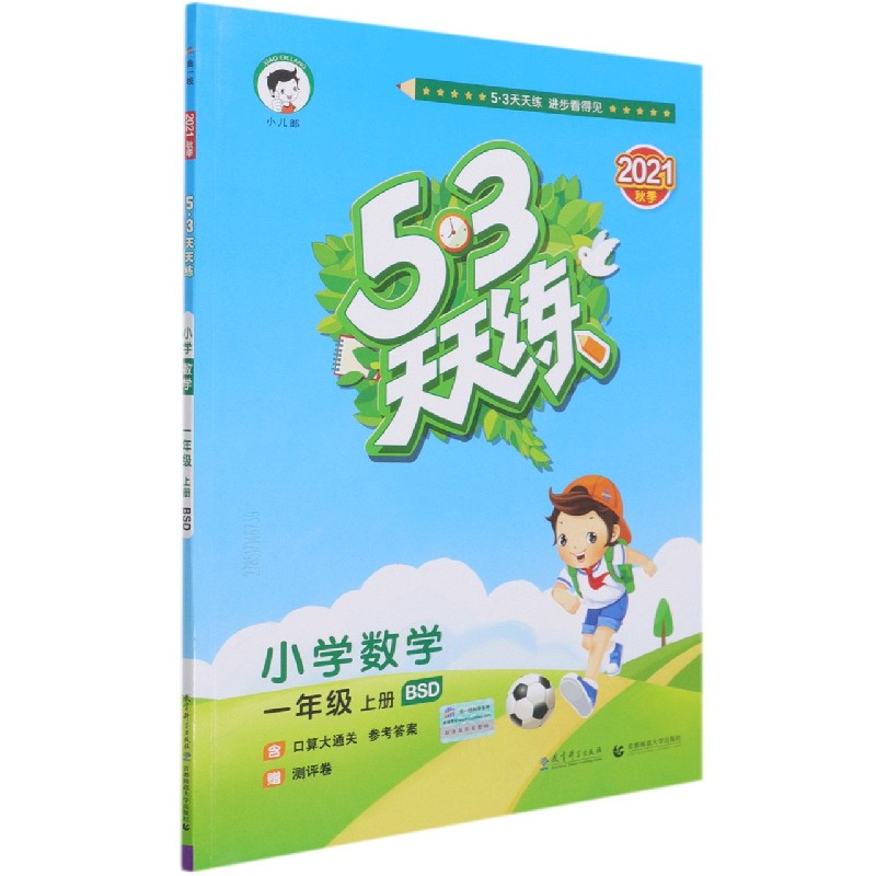 小学数学（1上BSD2021秋季）/5·3天天练