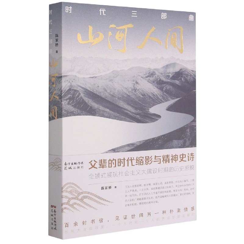 时代三部曲：山河人间