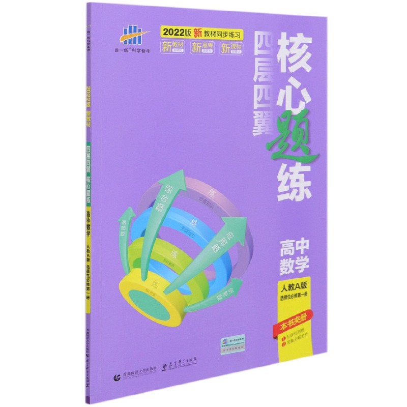 高中数学（人教A版选择性必修第1册2022版）/四层四翼核心题练