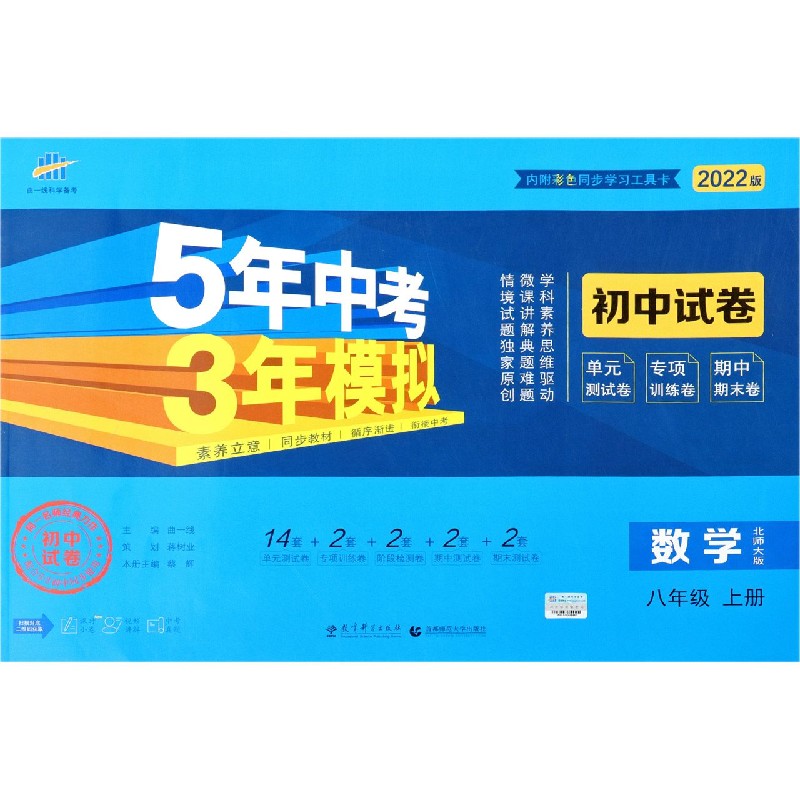 数学（8上北师大版2022版初中试卷）/5年中考3年模拟