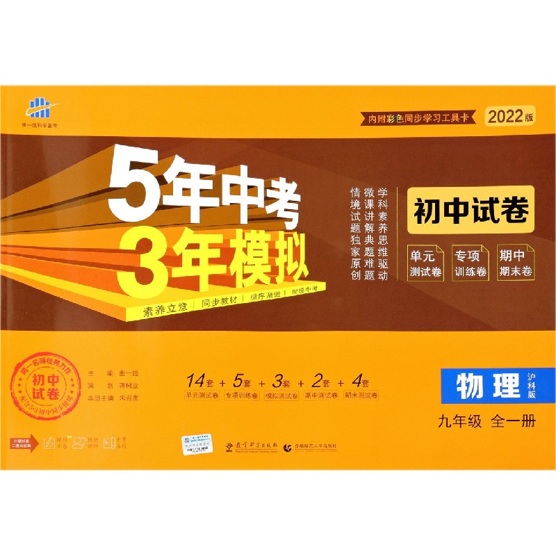 物理（9年级全1册沪科版2022版初中试卷）/5年中考3年模拟
