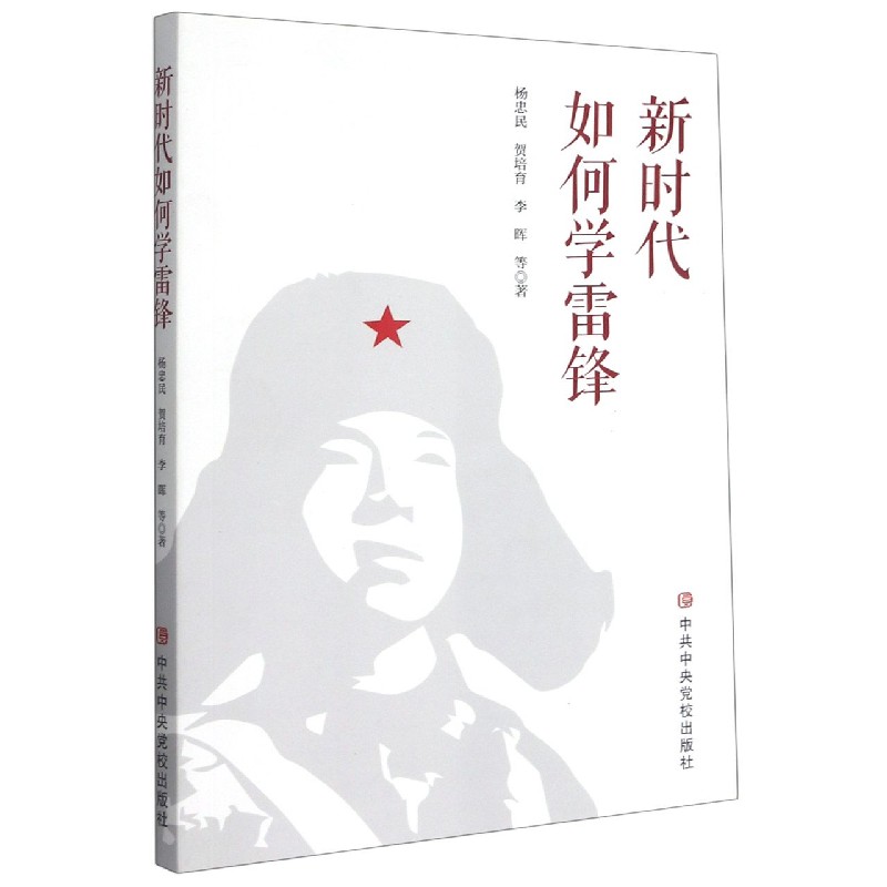 新时代如何学雷锋
