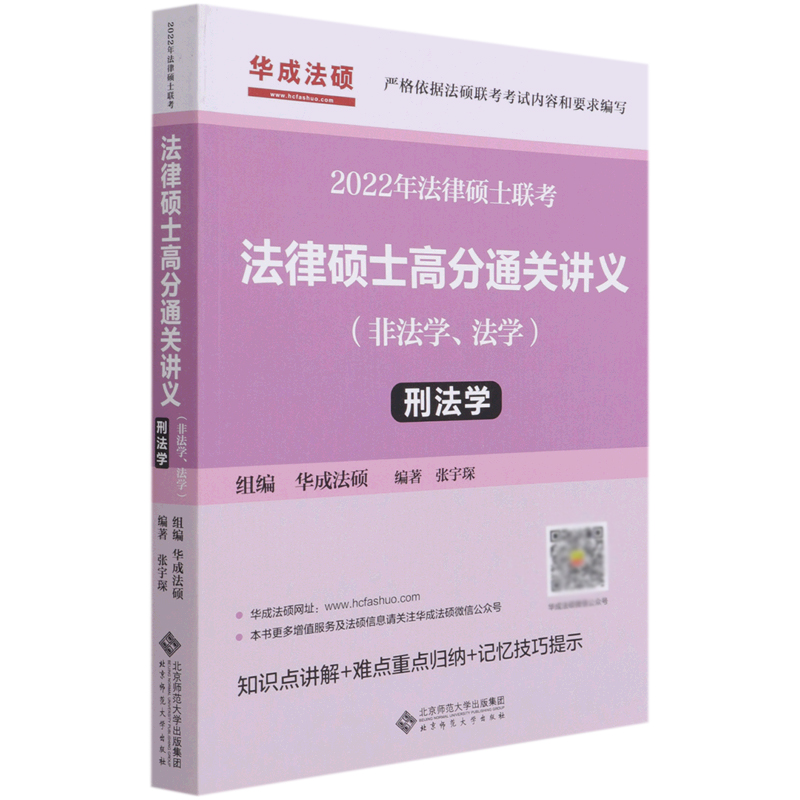 2022年法律硕士联考法律硕士高分通关讲义（刑法学非法学法学）