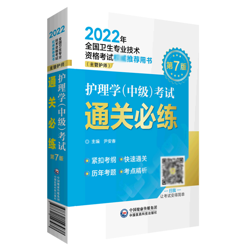 护理学考试通关必练（主管护师第7版2022年全国卫生专业技术资格考书