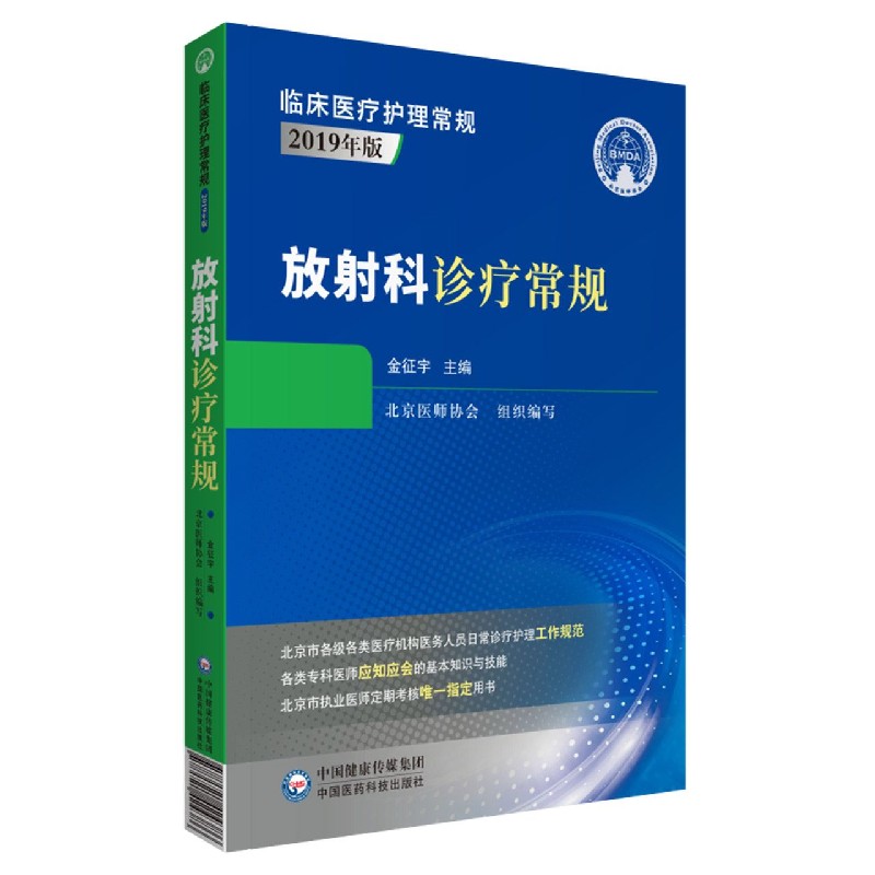 放射科诊疗常规（2019年版）/临床医疗护理常规