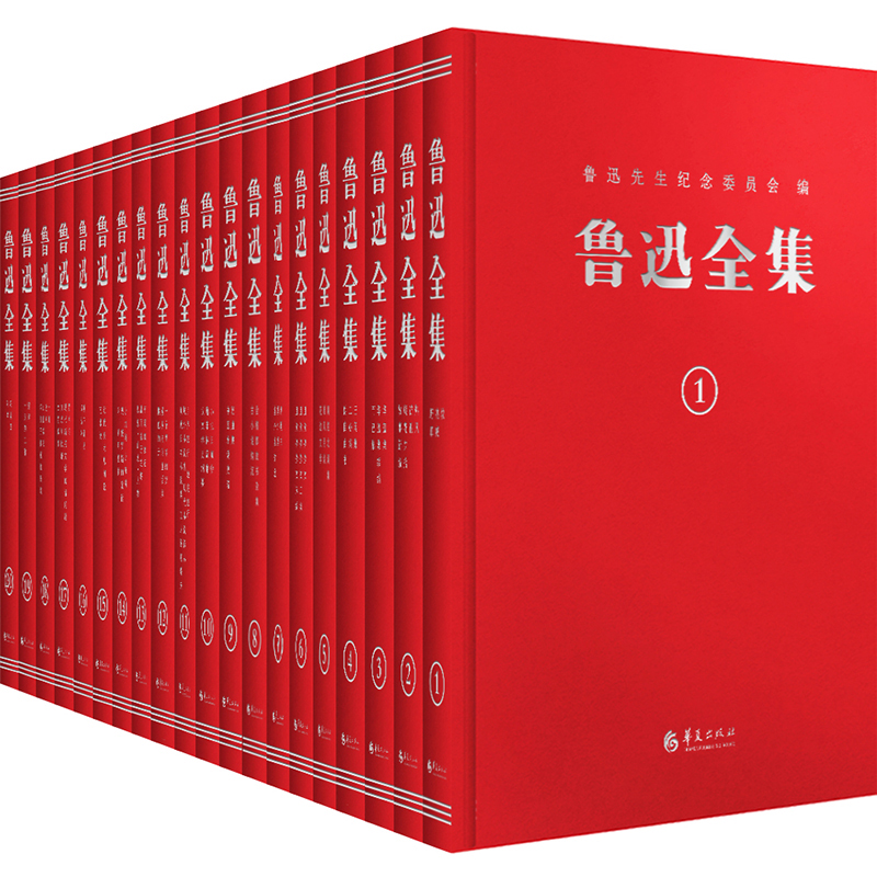 鲁迅全集:纪念鲁迅诞辰140周年!精装复原1938年初版(全20卷)