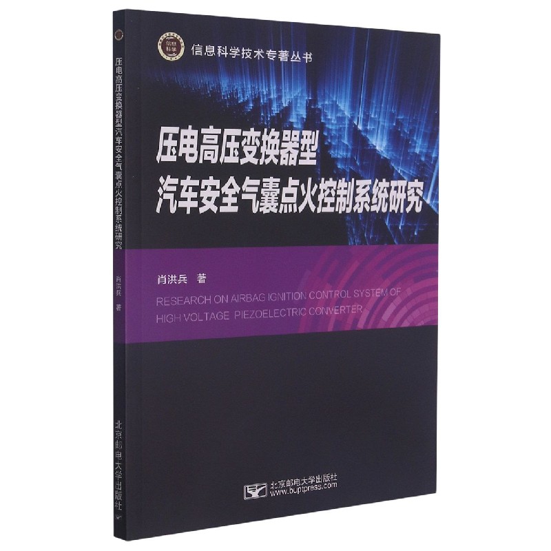 压电高压变换器型汽车安全气囊点火控制系统研究/信息科学技术专著丛书