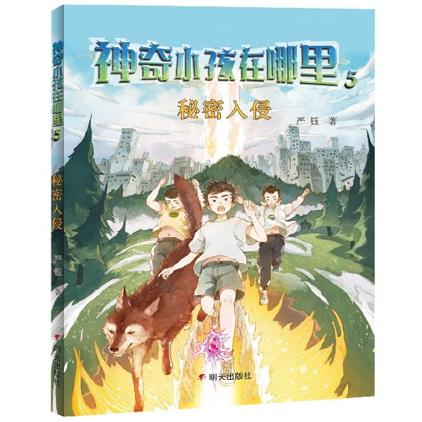 神奇小孩在哪里(5秘密入侵)