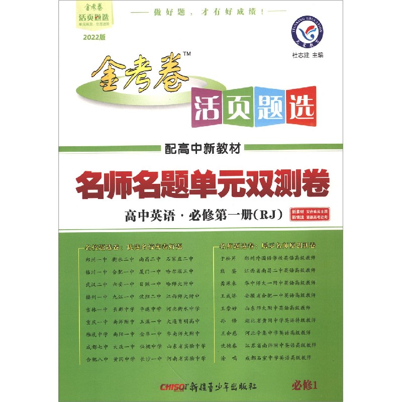 高中英语（必修第1册RJ2022版配高中新教材）/金考卷活页题选名师名题单元双测卷