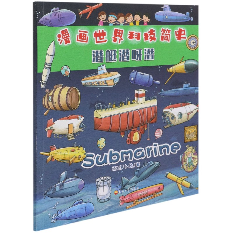 潜艇潜呀潜/漫画世界科技简史