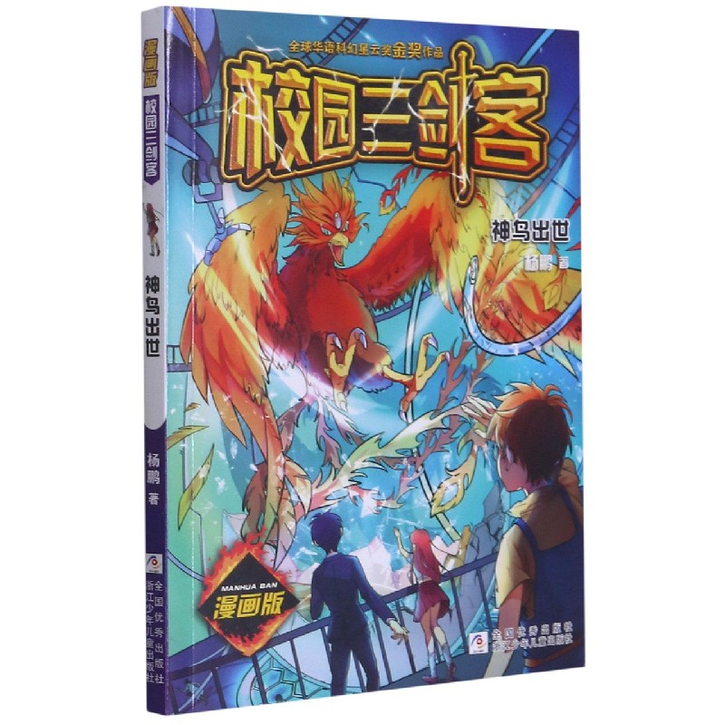 神鸟出世（漫画版）/校园三剑客
