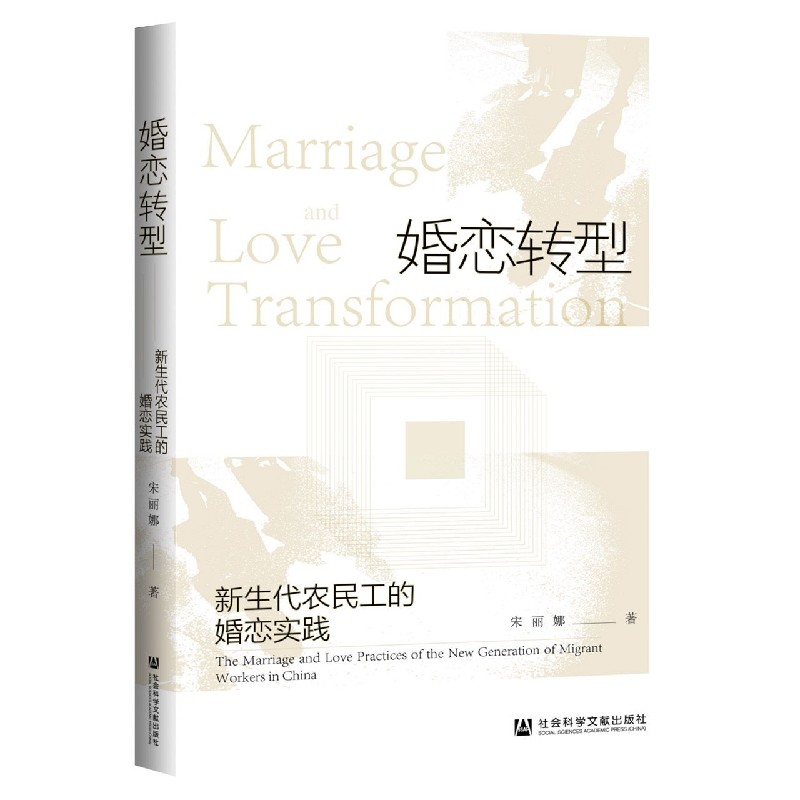 婚恋转型（新生代农民工的婚恋实践）