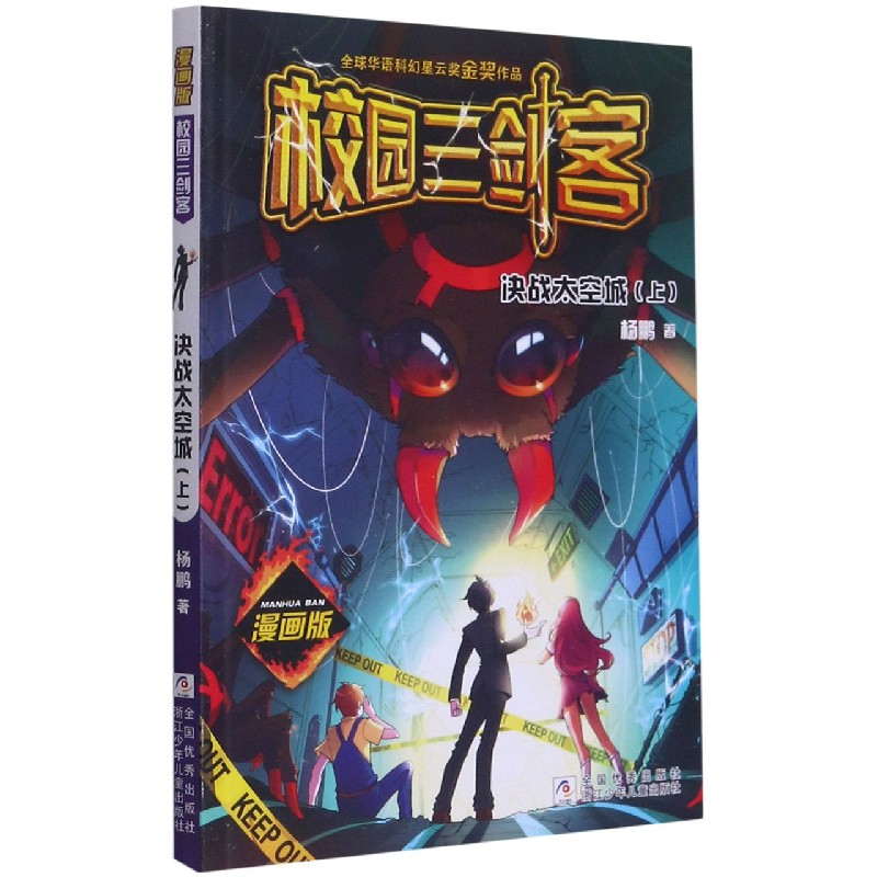 决战太空城（上漫画版）/校园三剑客
