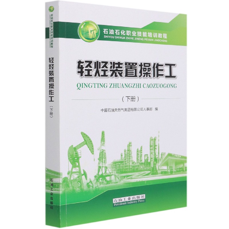 轻烃装置操作工（下石油石化职业技能培训教程）