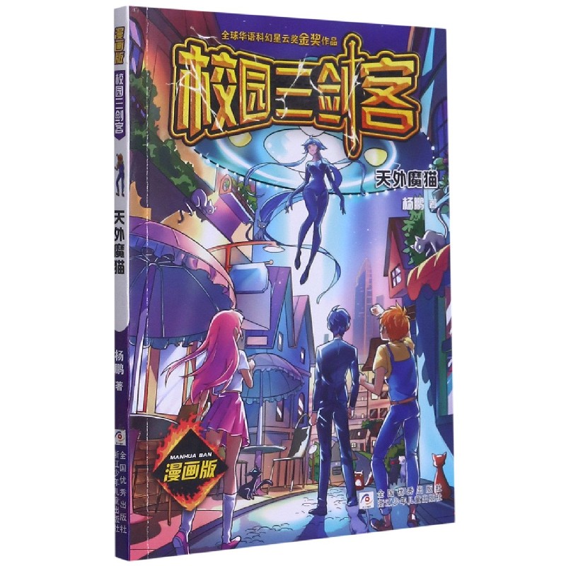 天外魔猫（漫画版）/校园三剑客