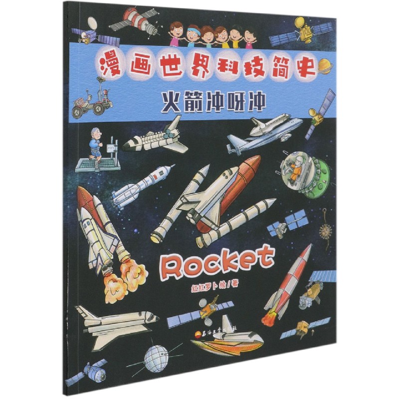 火箭冲呀冲/漫画世界科技简史