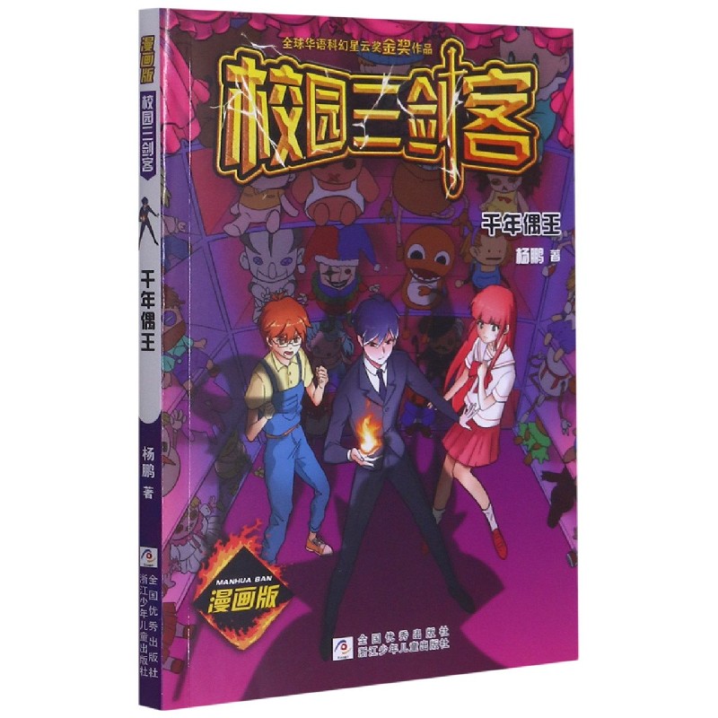 千年偶王（漫画版）/校园三剑客