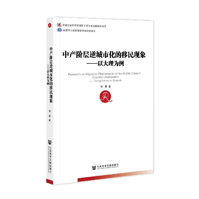 中产阶层逆城市化的移民现象--以大理为例