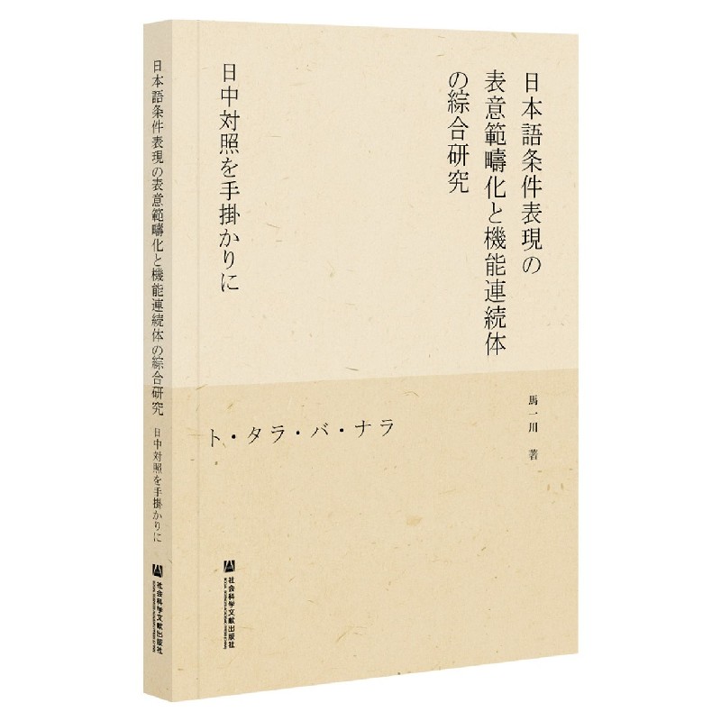 日语条件表达的表意范畴化与功能连续性综合研究（从日汉对比视角出发）（日文版）