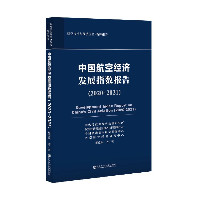 中国航空经济发展指数报告（2020-2021）/航空技术与经济丛书