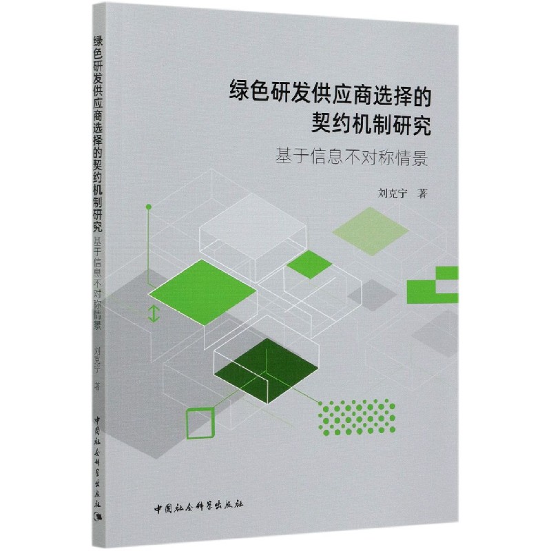 绿色研发供应商选择的契约机制研究（基于信息不对称情景）