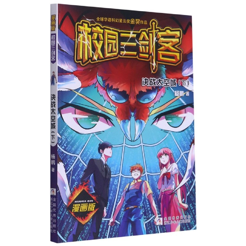 决战太空城（下漫画版）/校园三剑客