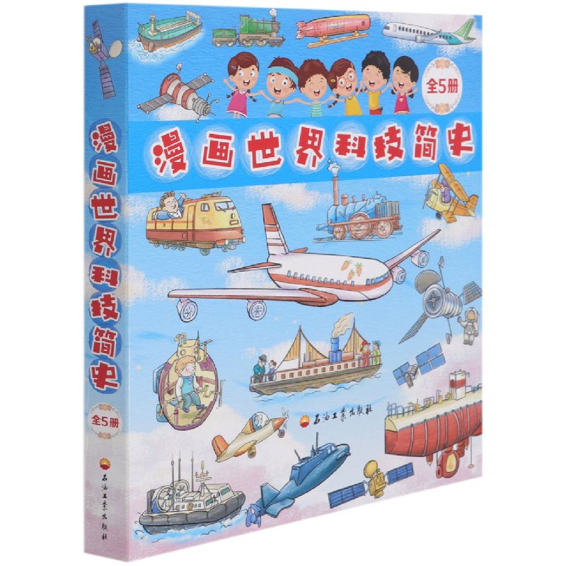 漫画世界科技简史（共5册）