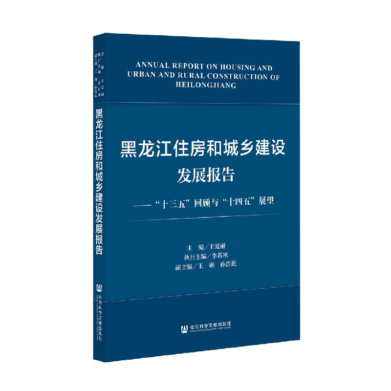 黑龙江住房和城乡建设发展报告--十三五回顾与十四五展望