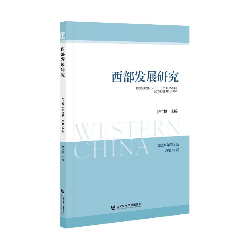 西部发展研究（2020年第2期总第14期）