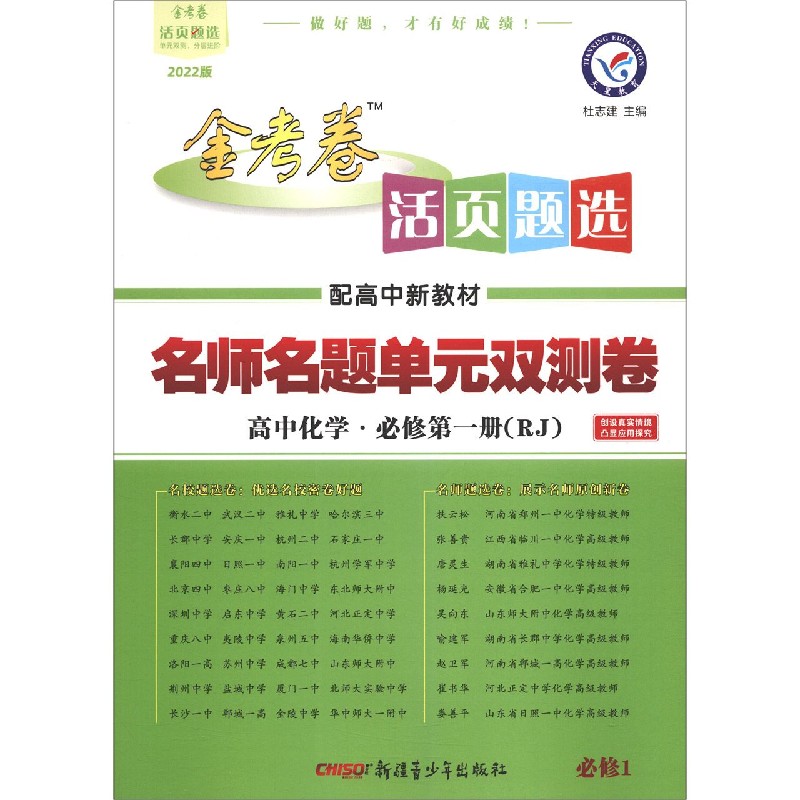高中化学（必修第1册RJ2022版配高中新教材）/金考卷活页题选名师名题单元双测卷